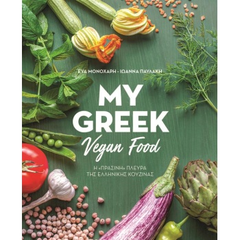 My Greek Vegan Food - Μονοχάρη Εύα