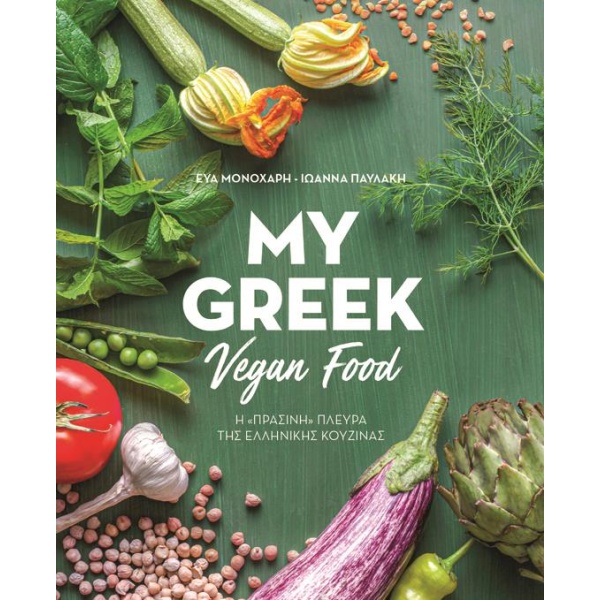 My Greek Vegan Food - Μονοχάρη Εύα