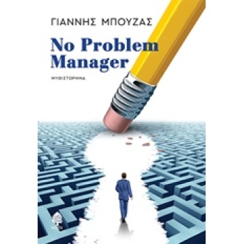 NO PROBLEM MANAGER - ΜΠΟΥΖΑΣ ΓΙΑΝΝΗΣ