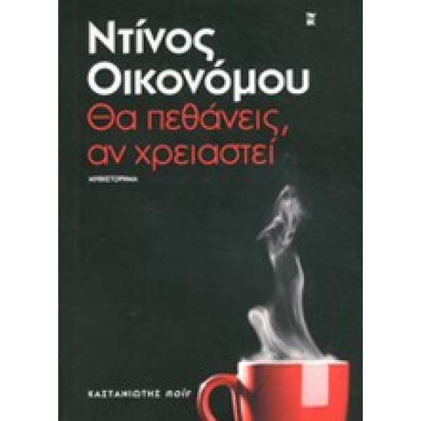 NOIR ΘΑ ΠΕΘΑΝΕΙΣ ΑΝ ΧΡΕΙΑΣΤΕΙ ΜΥΘΙΣΤΟΡΗΜΑ - ΟΙΚΟΝΟΜΟΥ ΝΤΙΝΟΣ