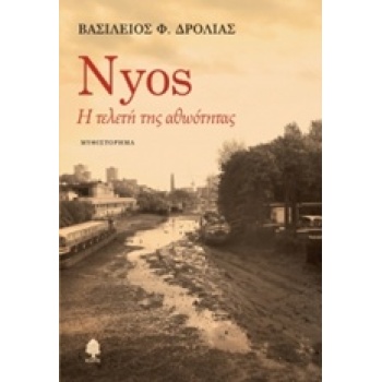 NYOS Η ΤΕΛΕΤΗ ΑΘΩΟΤΗΤΑΣ - ΔΡΟΛΙΑΣ ΒΑΣΙΛΗΣ