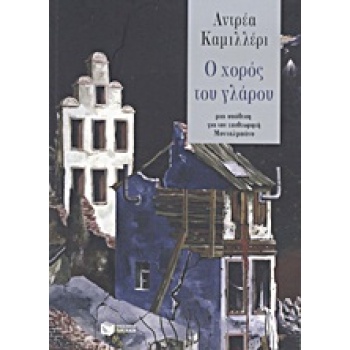 O ΧΟΡΟΣ ΤΟΥ ΓΛΑΡΟΥ - CAMILLERI ANDREA