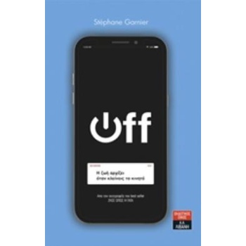 OFF: Η ΖΩΗ ΑΡΧΙΖΕΙ ΟΤΑΝ ΚΛΕΙΝΕΙΣ ΤΟ ΚΙΝΗΤΟ - GARNIER STÉPHAN