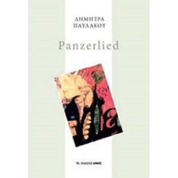 PANZERLIED - ΠΑΥΛΑΚΟΥ ΔΗΜΗΤΡΑ