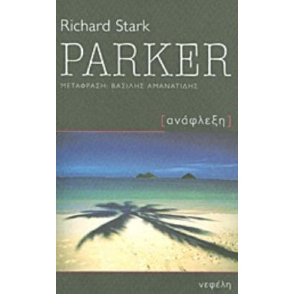 PARKER ΑΝΑΦΛΕΞΗ - WESTLAKE DONALD E.