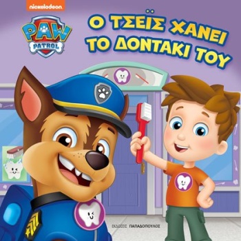 PAW PATROL – Ο ΤΣΕΪΣ ΧΑΝΕΙ ΤΟ ΔΟΝΤΑΚΙ ΤΟΥ -