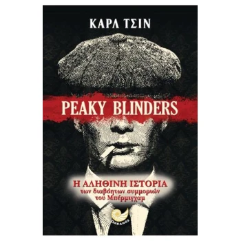 PEAKY BLINDERS Η ΑΛΗΘΙΝΗ ΙΣΤΟΡΙΑ ΤΩΝ ΣΥΜΜΟΡΙΩΝ ΤΟΥ ΜΠΕΡΜΙΓΧΑ