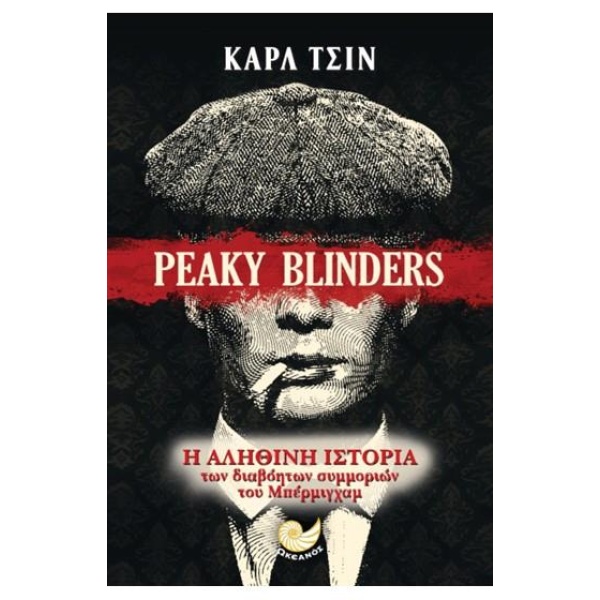 PEAKY BLINDERS Η ΑΛΗΘΙΝΗ ΙΣΤΟΡΙΑ ΤΩΝ ΣΥΜΜΟΡΙΩΝ ΤΟΥ ΜΠΕΡΜΙΓΧΑ