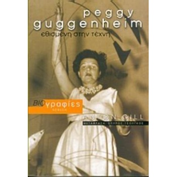 PEGGY GUGGENHEIM ΕΘΙΣΜΕΝΗ ΣΤΗΝ ΤΕΧΝΗ - GILL ANTON