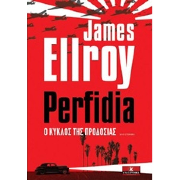 PERFIDIA Ο ΚΥΚΛΟΣ ΤΗΣ ΠΡΟΔΟΣΙΑΣ - ELLROY JAMES
