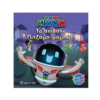 PJ MASKS 8-ΠΑΡΕΑ ΜΕ ΤΟ ΠΙΤΖΑΜΟ-ΡΟΜΠΟΤ - 