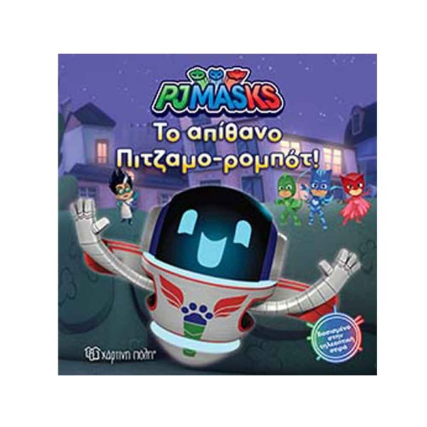 PJ MASKS 8-ΠΑΡΕΑ ΜΕ ΤΟ ΠΙΤΖΑΜΟ-ΡΟΜΠΟΤ -