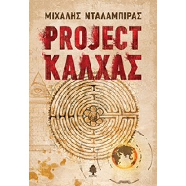PROJECT ΚΑΛΧΑΣ - ΝΤΑΛΑΜΠΙΡΑΣ ΜΙΧΑΛΗΣ