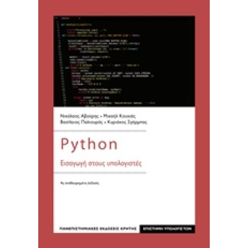 PYTHON- ΕΙΣΑΓΩΓΗ ΣΤΟΥΣ ΥΠΟΛΟΓΙΣΤΕΣ 4Η ΕΚΔΟΣΗ - ΣΥΛΛΟΓΙΚΟ ΕΡΓ