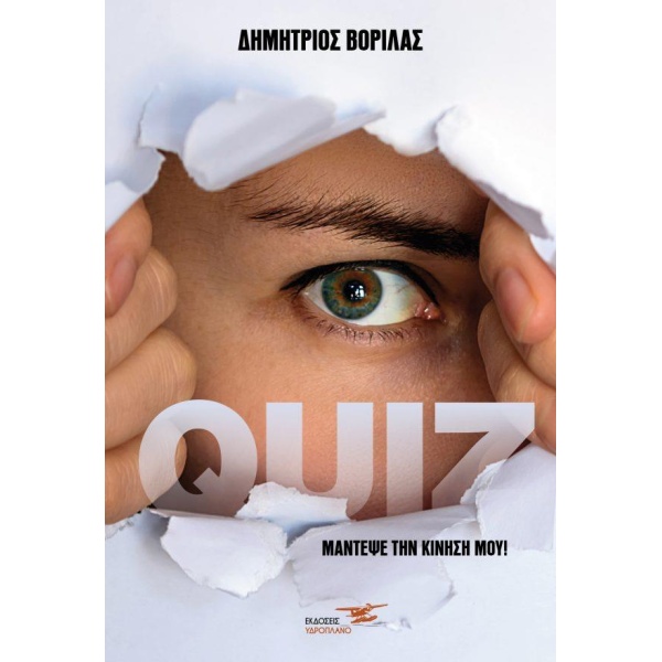 QUIZ ΜΑΝΤΕΨΕ ΤΗΝ ΚΙΝΗΣΗ ΜΟΥ. - ΒΟΡΙΛΑΣ ΔΗΜΗΤΡΗΣ