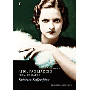 RIDI PAGLIACCIO ΝΟΥΒΕΛΑ - ΚΑΖΑΝΤΖΑΚΗ ΓΑΛΑΤΕΙΑ