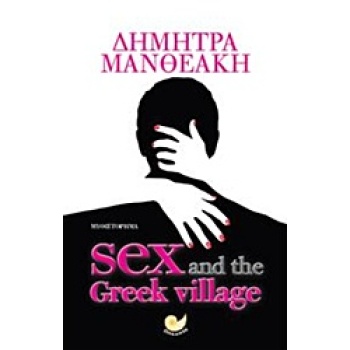 SEX AND THE GREEK VILLAGE (ΕΛΛΗΝΙΚΗ ΛΟΓΟΤΕΧΝΙΑ) - ΜΑΝΘΕΑΚΗ Δ