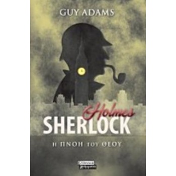 SHERLOCK HOLMES: Η ΠΝΟΗ ΤΟΥ ΘΕΟΥ - ADAMS GUY