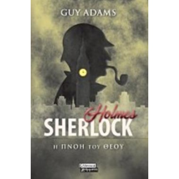 SHERLOCK HOLMES: Η ΠΝΟΗ ΤΟΥ ΘΕΟΥ - ADAMS GUY