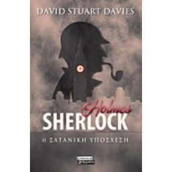SHERLOCK HOLMES: Η ΣΑΤΑΝΙΚΗ ΥΠΟΣΧΕΣΗ - DAVIES DAVID STUART