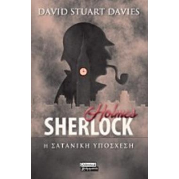 SHERLOCK HOLMES: Η ΣΑΤΑΝΙΚΗ ΥΠΟΣΧΕΣΗ - DAVIES DAVID STUART