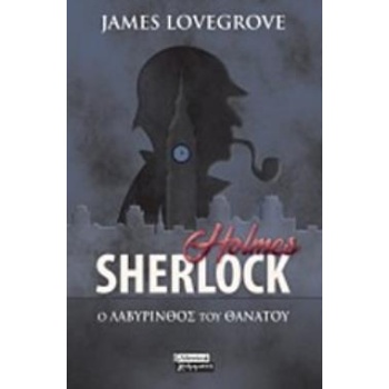 SHERLOCK HOLMES: Ο ΛΑΒΥΡΙΝΘΟΣ ΤΟΥ ΘΑΝΑΤΟΥ - LOVEGROVE JAMES