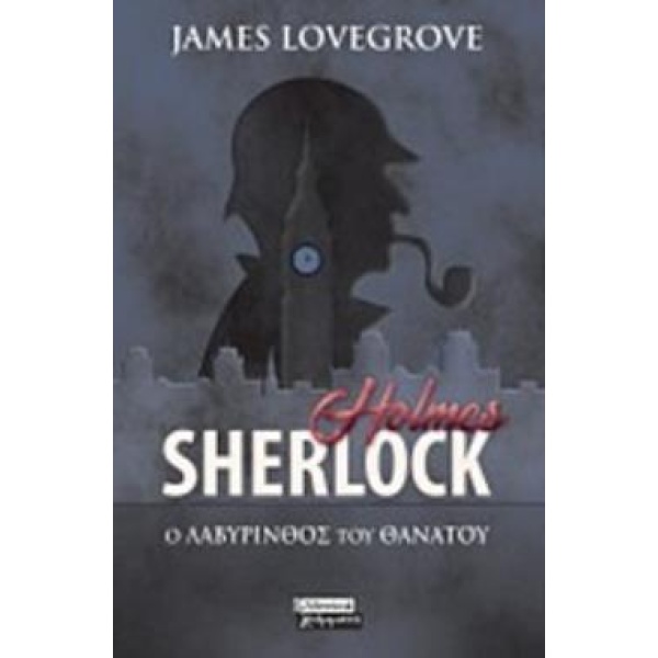 SHERLOCK HOLMES: Ο ΛΑΒΥΡΙΝΘΟΣ ΤΟΥ ΘΑΝΑΤΟΥ - LOVEGROVE JAMES