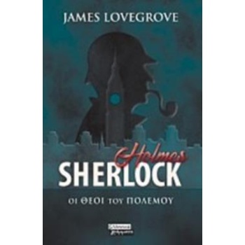 SHERLOCK HOLMES: ΟΙ ΘΕΟΙ ΤΟΥ ΠΟΛΕΜΟΥ - LOVEGROVE JAMES