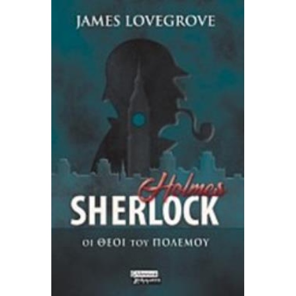 SHERLOCK HOLMES: ΟΙ ΘΕΟΙ ΤΟΥ ΠΟΛΕΜΟΥ - LOVEGROVE JAMES
