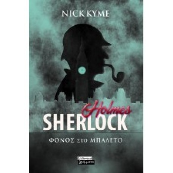 SHERLOCK HOLMES- ΦΟΝΟΣ ΣΤΟ ΜΠΑΛΕΤΟ - KYME NICK
