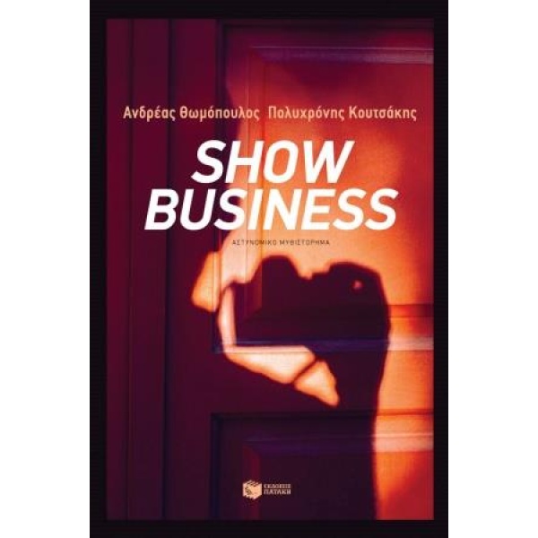 SHOW BUSINESS - ΘΩΜΟΠΟΥΛΟΣ ΑΝΔΡΕΑΣ