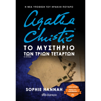 SOPHIE HANNAH: ΗΡΑΚΛΗΣ ΠΟΥΑΡΟ - NO 3: ΤΟ ΜΥΣΤΗΡΙΟ ΤΩΝ ΤΡΙΩΝ