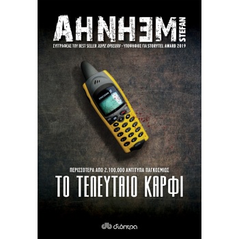 STEFAN AHNHEM: ΦΑΜΠΙΑΝ ΡΙΣΚ - NO 6: ΤΟ ΤΕΛΕΥΤΑΙΟ ΚΑΡΦΙ - AHN