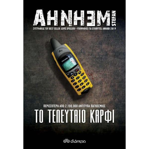 STEFAN AHNHEM: ΦΑΜΠΙΑΝ ΡΙΣΚ - NO 6: ΤΟ ΤΕΛΕΥΤΑΙΟ ΚΑΡΦΙ - AHN