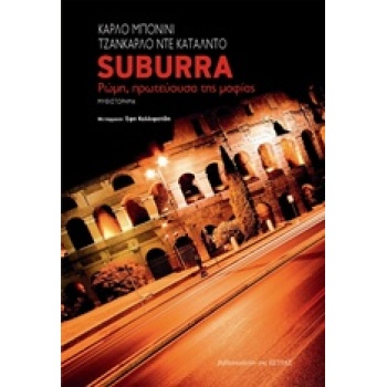 SUBURRA ΡΩΜΗ ΠΡΩΤΕΥΟΥΣΑ ΤΗΣ ΜΑΦΙΑΣ - BONINI CARLO
