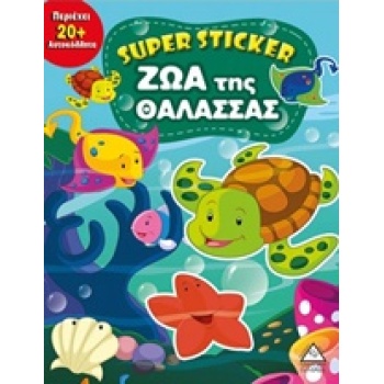 SUPER STICKER: ΖΩΑ ΤΗΣ ΘΑΛΑΣΣΑΣ SUPER STICKER -
