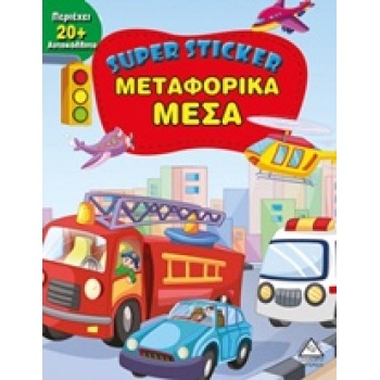 SUPER STICKER: ΜΕΤΑΦΟΡΙΚΑ ΜΕΣΑ SUPER STICKER -
