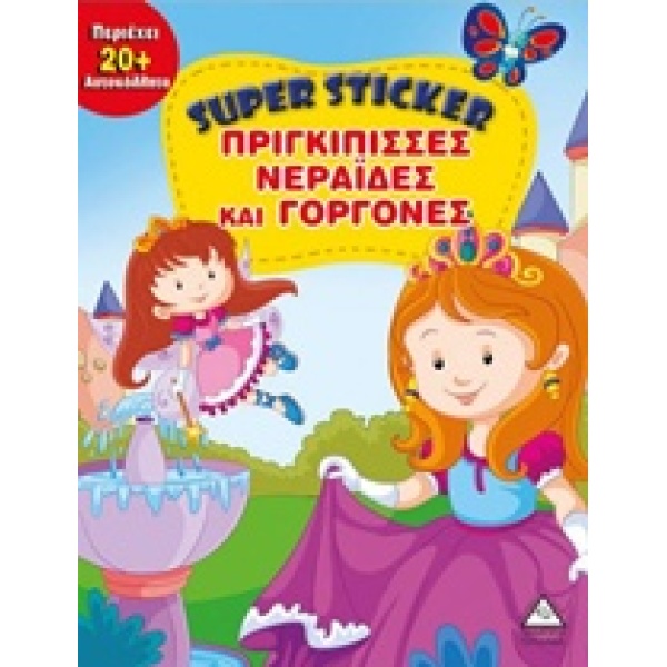SUPER STICKER: ΠΡΙΓΚΙΠΙΣΣΕΣ ΝΕΡΑΙΔΕΣ ΚΑΙ ΓΟΡΓΟΝΕΣ SUPER STIC