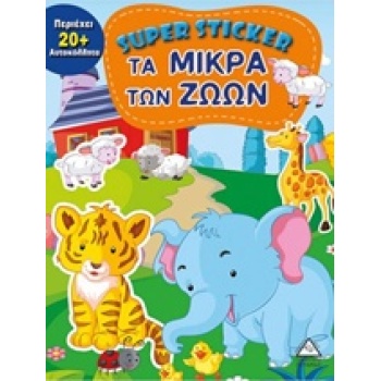 SUPER STICKER: ΤΑ ΜΙΚΡΑ ΤΩΝ ΖΩΩΝ SUPER STICKER -