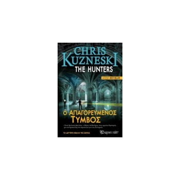 THE HUNTERS2 - Ο ΑΠΑΓΟΡΕΥΜΕΝΟΣ ΤΥΜΒΟΣ - KUZNESKI CHRIS