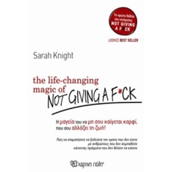 THE LIFE CHANGING MAGIC OF NOT GIVING A F**K Η ΜΑΓΕΙΑ ΤΟΥ ΝΑ