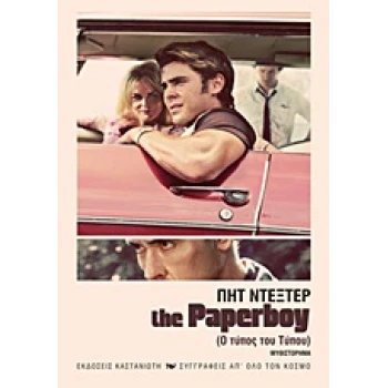 THE PAPERBOY ΜΥΘΙΣΤΟΡΗΜΑ ΣΥΓΓΡΑΦΕΙΣ ΑΠ ΟΛΟ ΤΟΝ ΚΟΣΜΟ - DEXTE