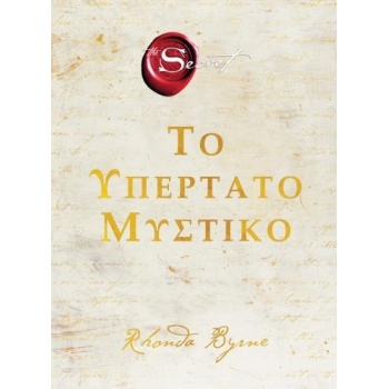 THE SECRET - ΤΟ ΥΠΕΡΤΑΤΟ ΜΥΣΤΙΚΟ - BYRNE RHONDA