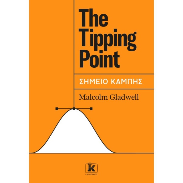 THE TIPPING POINT - ΣΗΜΕΙΟ ΚΑΜΠΗΣ - GLADWELL MALCOLM