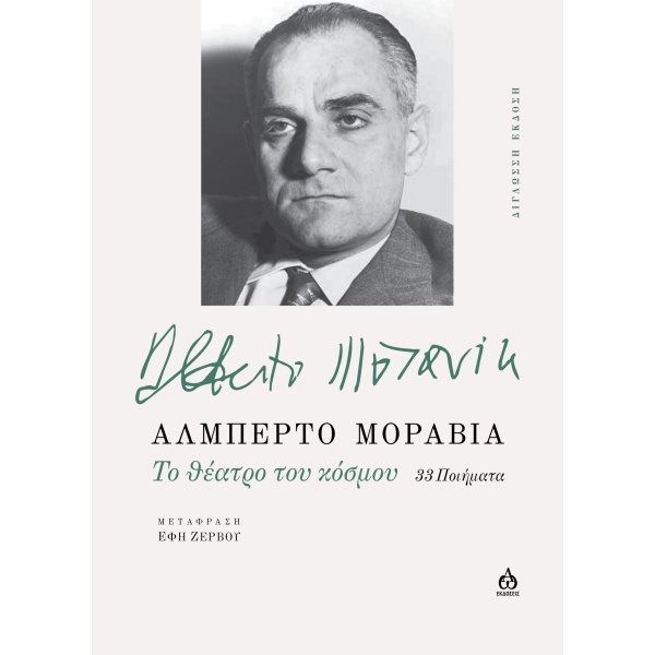 Το θέατρο του κόσμου 33 ποιήματα - Μοράβια Αλμπέρτο