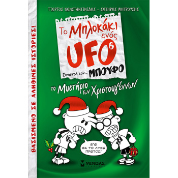 TO ΜΠΛΟΚΑΚΙ ΕΝΟΣ UFO 6: ΤΟ ΜΥΣΤΗΡΙΟ ΤΩΝ ΧΡΙΣΤΟΥΓΕΝΝΩΝ - ΚΩΝΣ