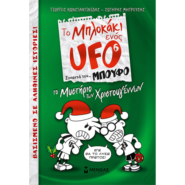TO ΜΠΛΟΚΑΚΙ ΕΝΟΣ UFO 6: ΤΟ ΜΥΣΤΗΡΙΟ ΤΩΝ ΧΡΙΣΤΟΥΓΕΝΝΩΝ - ΚΩΝΣ