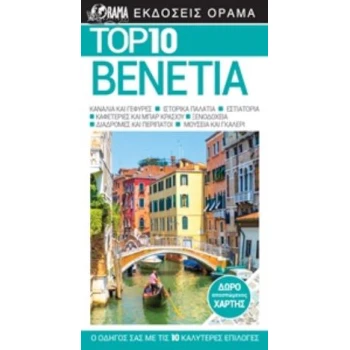 Βενετία Ταξιδιωτικός Οδηγός Top 10