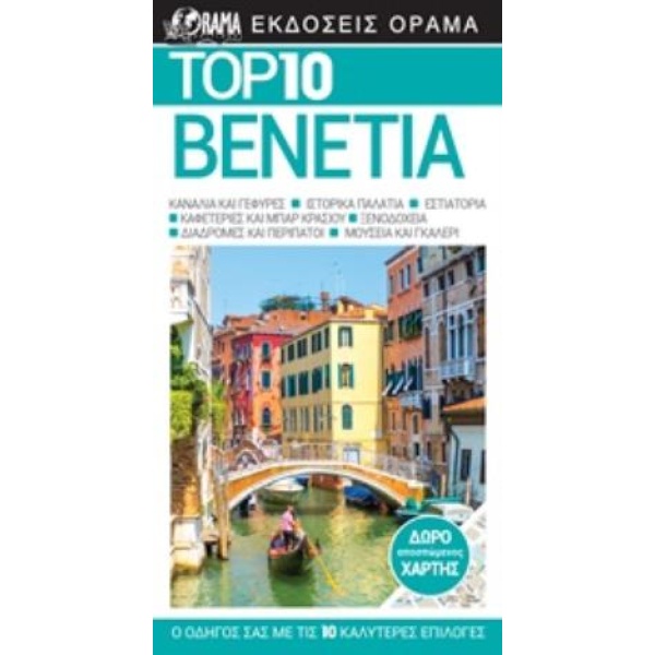Βενετία Ταξιδιωτικός Οδηγός Top 10