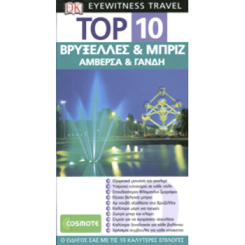 TOP 10 ΒΡΥΞΕΛΛΕΣ   ΜΠΡΙΖ -